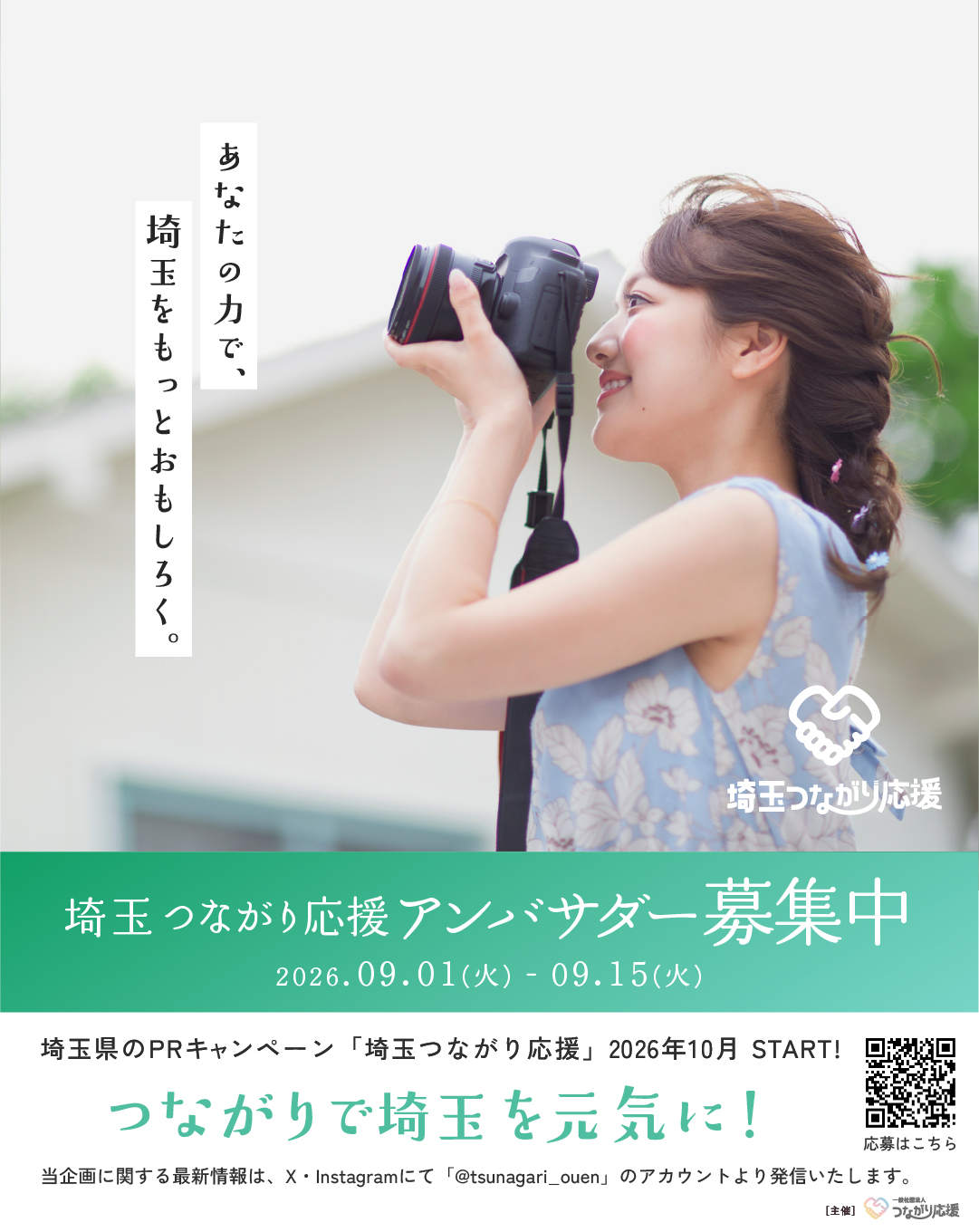 埼玉つながり応援 アンバサダー募集ポスター。募集期間：2026年9月1日〜9月15日。