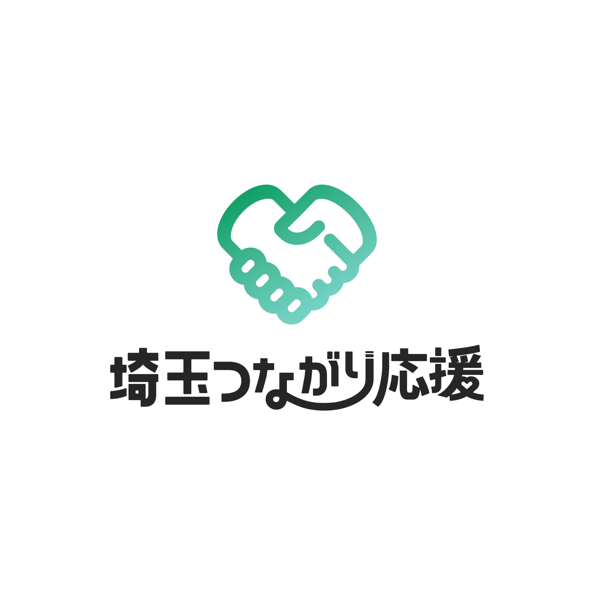 埼玉つながり応援