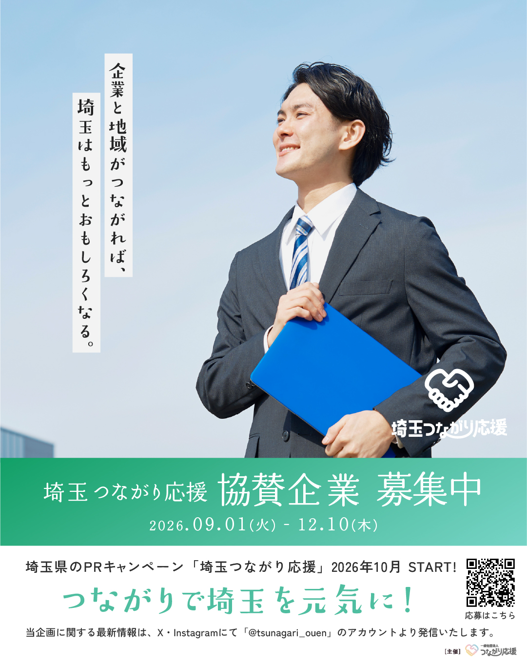 埼玉つながり応援 協賛企業募集ポスター。募集期間：2026年9月1日〜12月10日。