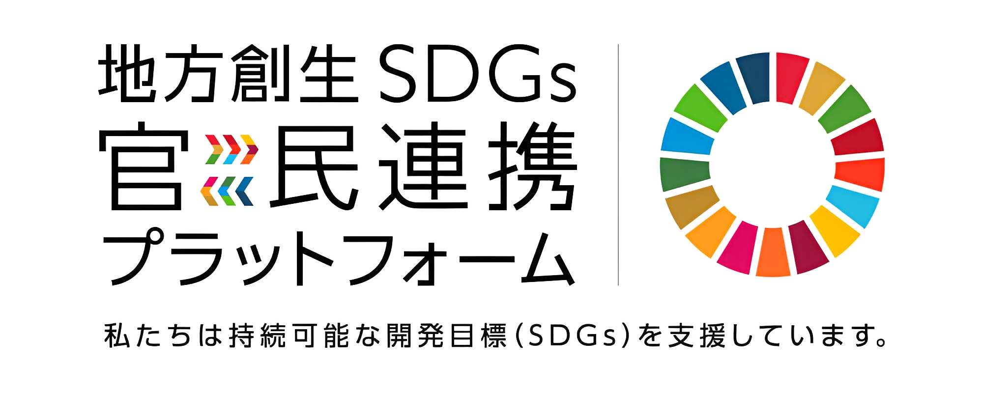 地方創生SDGs官民連携プラットフォーム。私たちは持続可能な開発目標（SDGs）を支援しています。