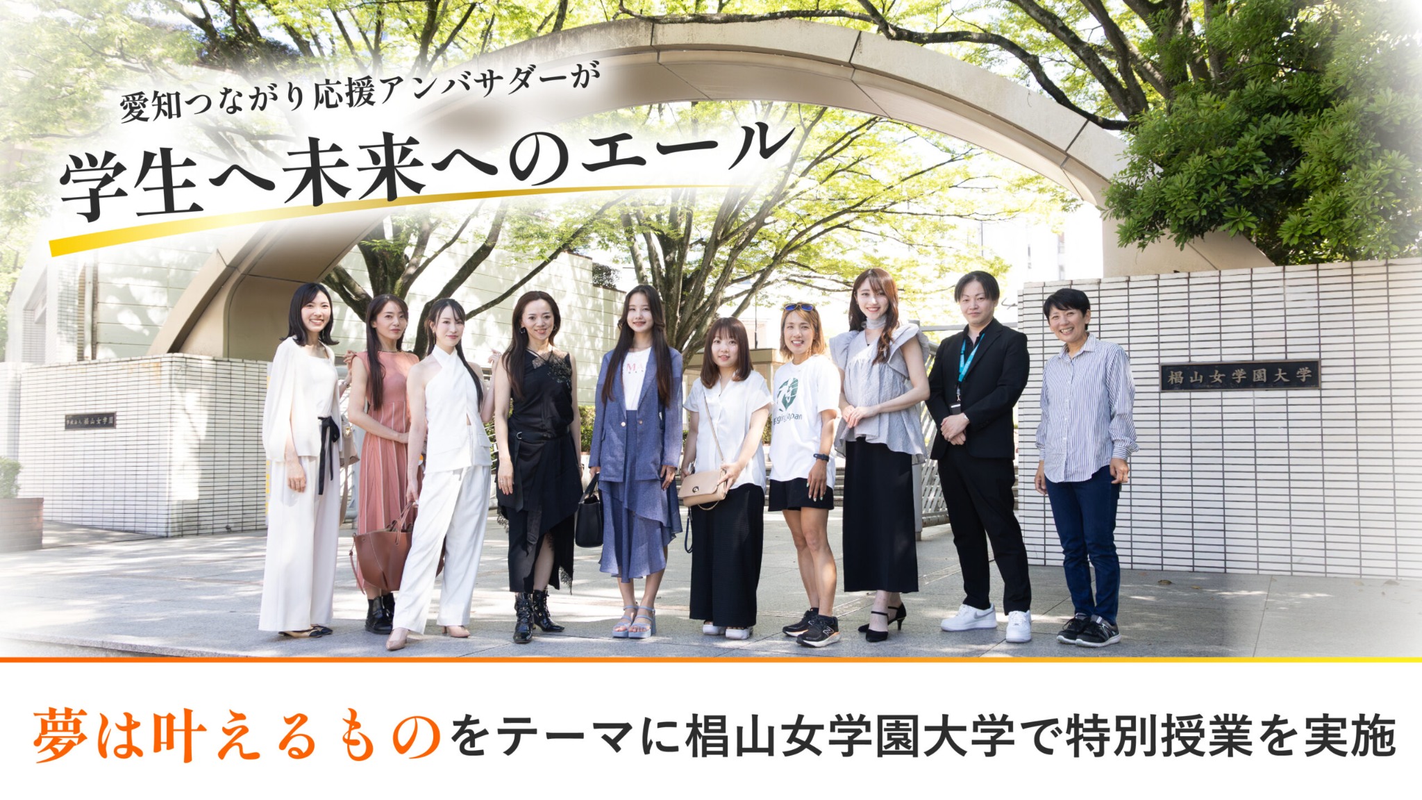 椙山女学園大学での特別授業に参加した愛知つながり応援アンバサダーの皆様と木ノ根雄志の集合写真